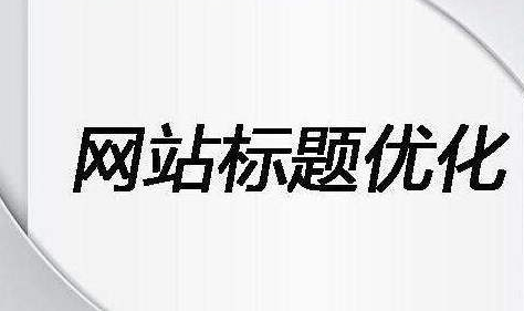 在網(wǎng)站優(yōu)化中標(biāo)題的抒寫容易犯的幾種錯(cuò)誤